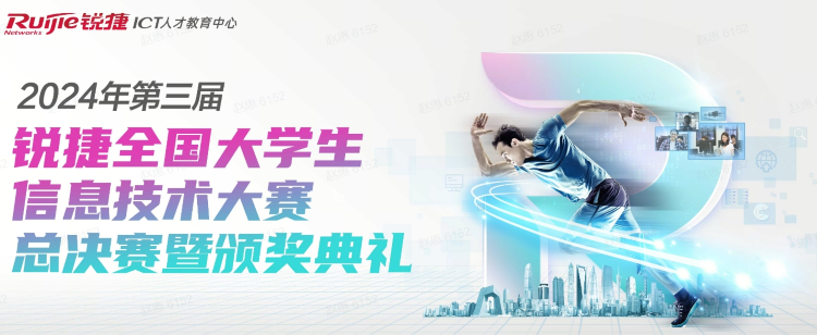 2024年第三届锐捷全国大学生信息技术大赛决赛Day2回顾